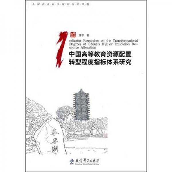中国高等教育资源配置转型程度指标体系研究