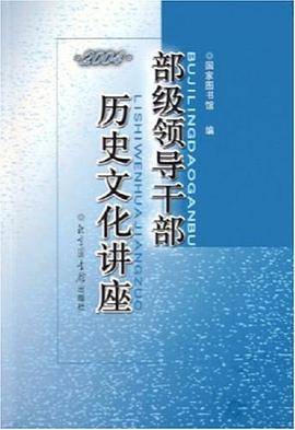 部级领导干部历史文化讲座・2004