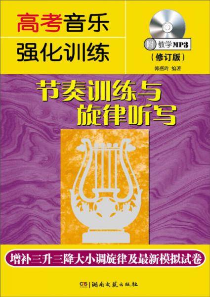 高考音乐强化训练：节奏训练与旋律听写（修订版）（附教学MP3）