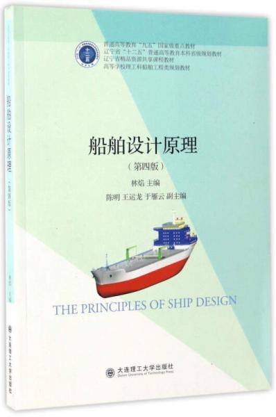 船舶设计原理（第4版）/高等学校理工科船舶工程类规划教材