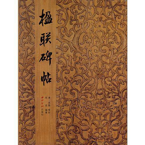 楹联碑帖