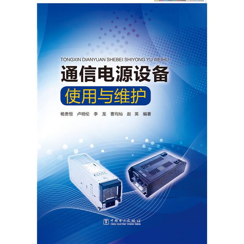 通信电源设备使用与维护