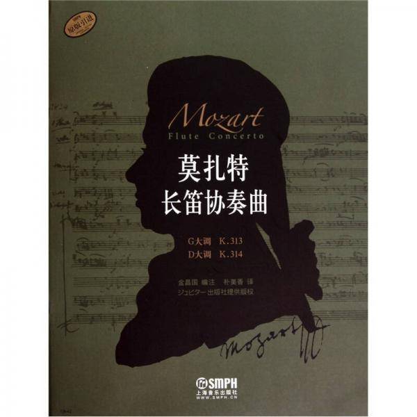 莫扎特长笛协奏曲