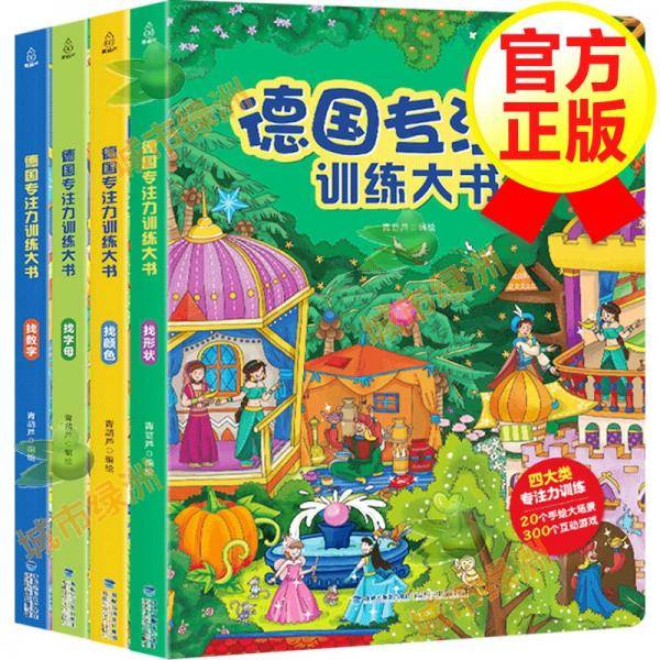 德国专注力训练大书(全4册)