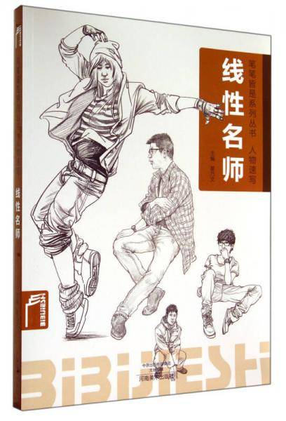 笔笔皆是系列丛书?人物速写――线性名师