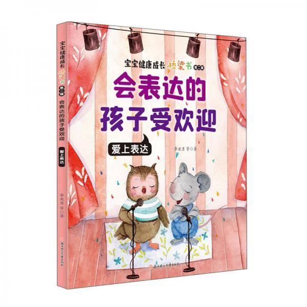 会表达的孩子受欢迎：爱上表达