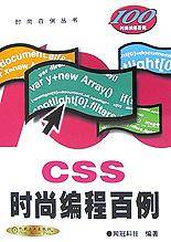 CSS时尚编程百例