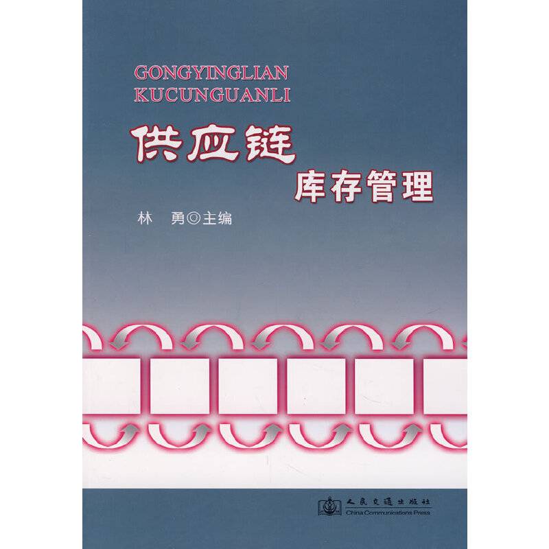 供应链库存管理