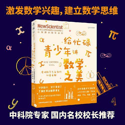 给忙碌青少年讲数学之美：发现数字与生活的神奇关联（高分学生都在看的科普通识课，一本书打通一门未来热门学科，提升中小学生科学思维）