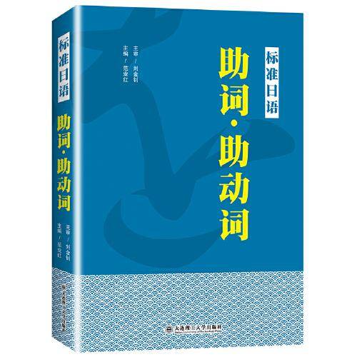 标准日语 助词·助动词