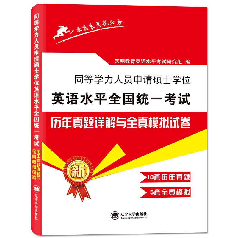 同等学力英语水平全国统一考试历年真题详解与全真模拟试卷