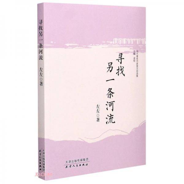 寻找另一条河流/当代著名作家美文自选集