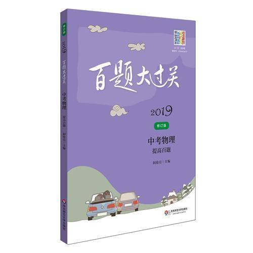 2019百题大过关.中考物理：提高百题（修订版）