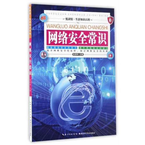 网络安全常识/悦读馆・生活知识百科