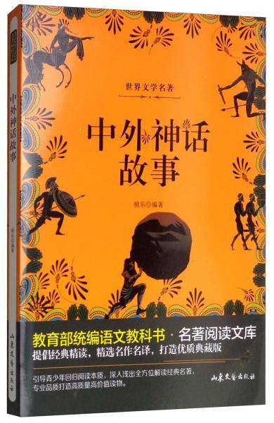 中外神话故事/教育部统编语文教科书名著阅读文库
