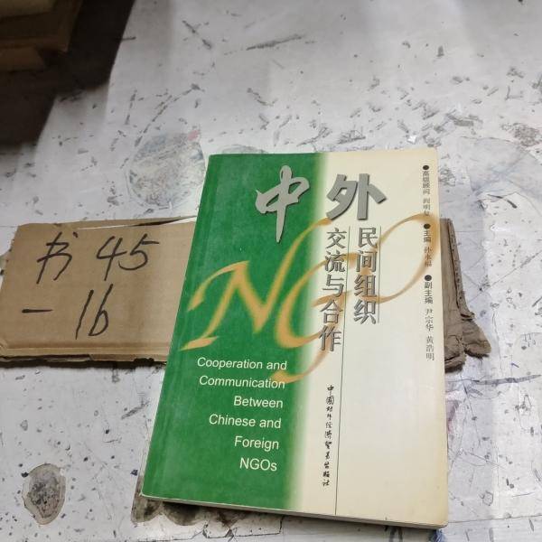 中外民间组织交流与合作