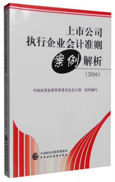 上市公司执行企业会计准则案例解析（2016）
