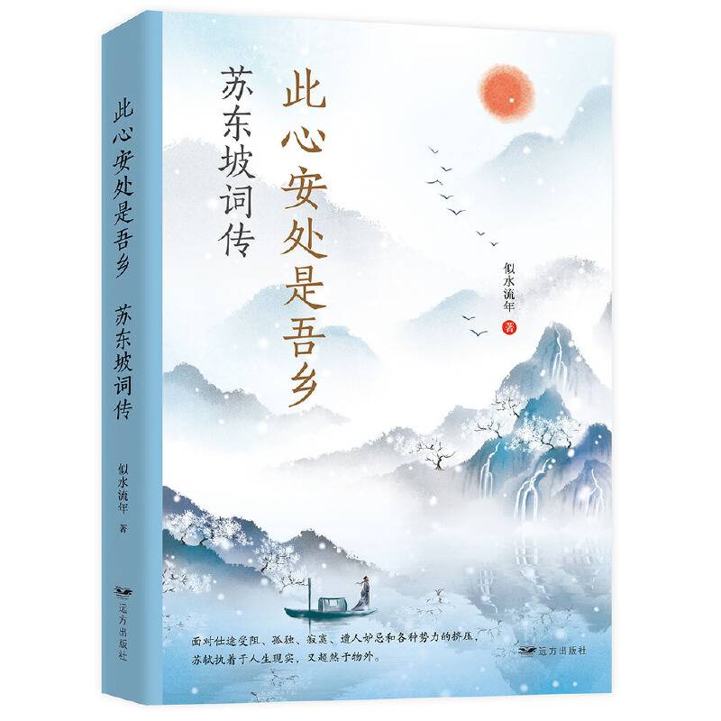 此心安处是吾乡：苏东坡词传