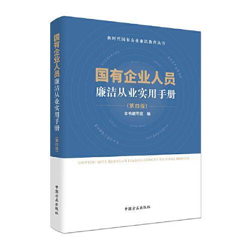 国有企业人员廉洁从业实用手册 （第四版）