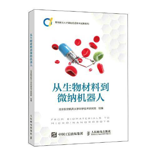 从生物材料到微纳机器人