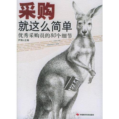采购就这么简单
