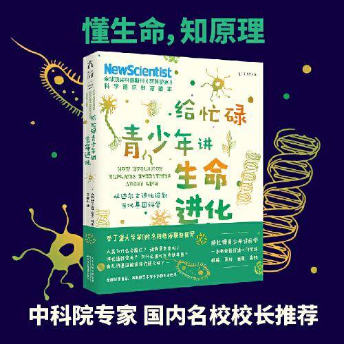 给忙碌青少年讲生命进化：从达尔文进化论到当代基因科学（高分学生都在看的科普通识课，一本书打通一门未来热门学科，提升中小学生科学思维）