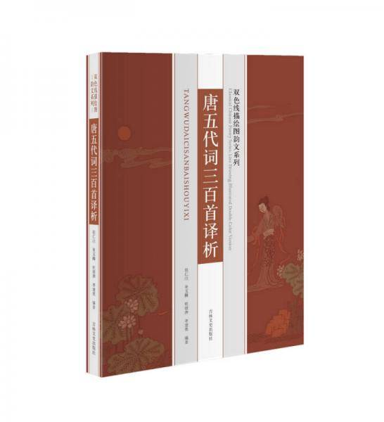 唐五代词三百首译析
