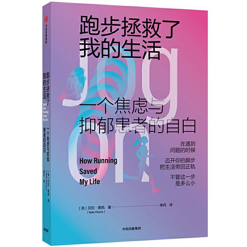 跑步拯救了我的生活：一个焦虑与抑郁患者的自白
