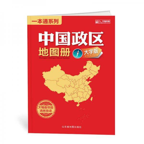 中国政区地图册（大字版）（2015版）
