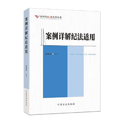 案例详解纪法适用（新时代纪法实务丛书）