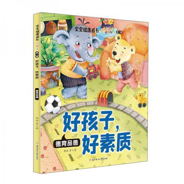 好孩子，好素质：德育品德