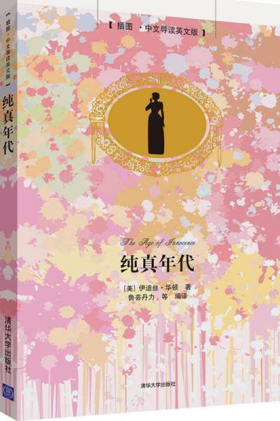 纯真年代(插图・中文导读英文版)