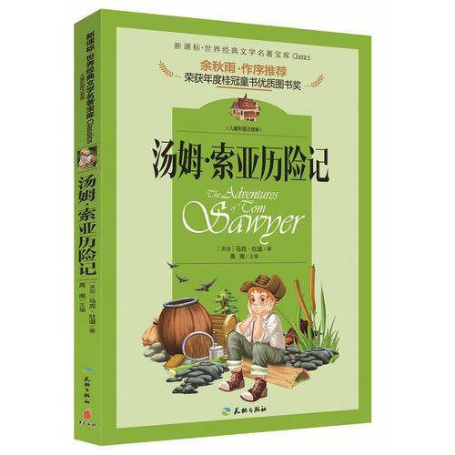 新课标・世界经典文学名著宝库：汤姆・索亚历险记（儿童彩图注音版）