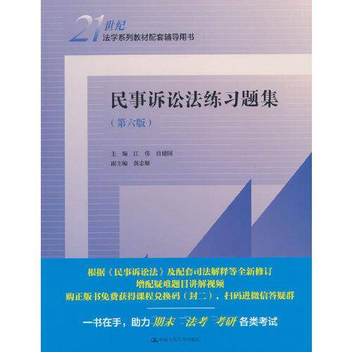 民事诉讼法练习题集（第六版）（）