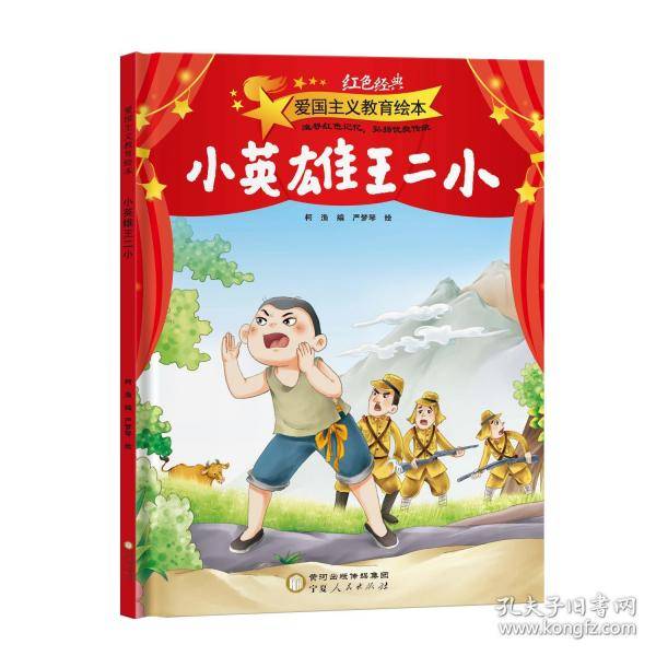 小英雄王二小