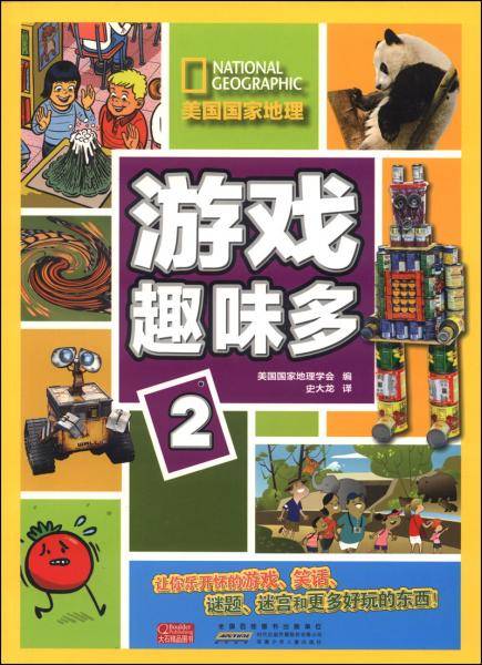 游戏趣味多(2)/美国国家地理