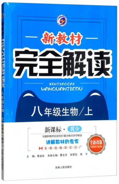 新教材完全解读：八年级生物上（・冀少 全新改版 内有教材习题答案）