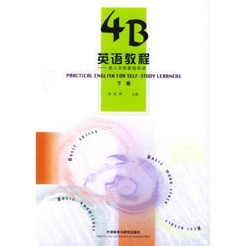 4B英语教程:成人实用基础英语(下册)