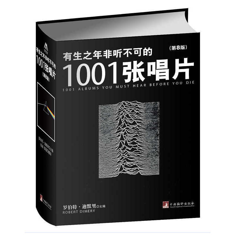 有生之年非听不可的1001张唱片