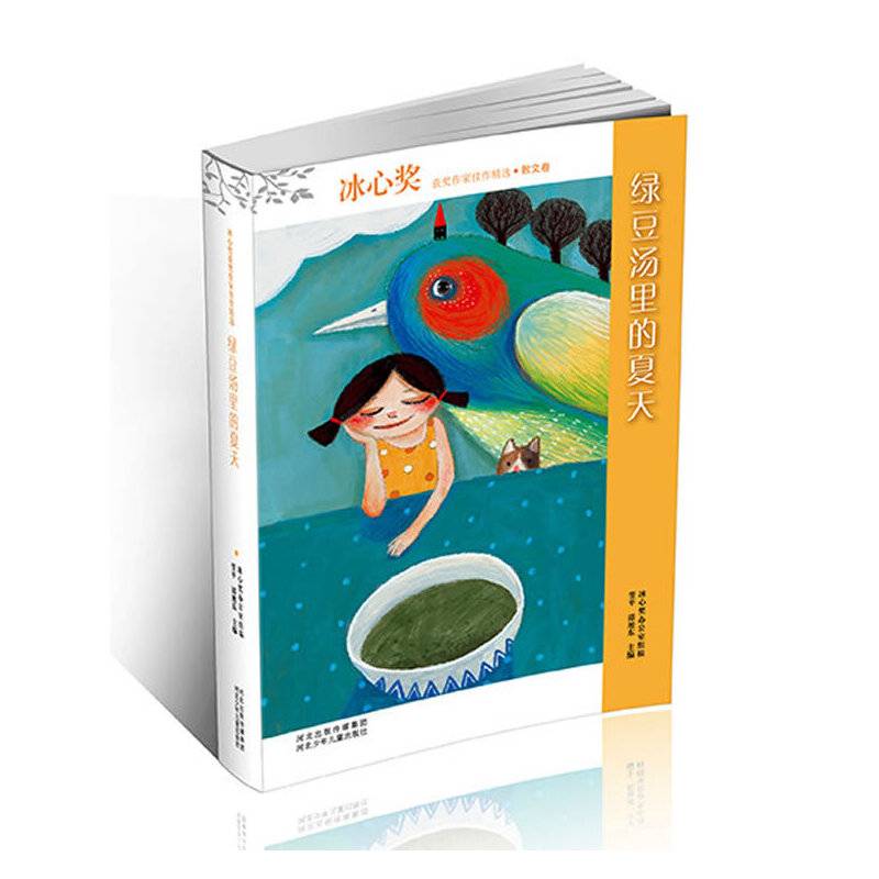 冰心奖获奖作家佳作精选：绿豆汤里的夏天