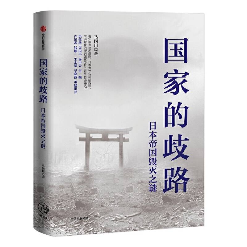 国家的歧路：日本帝国毁灭之谜