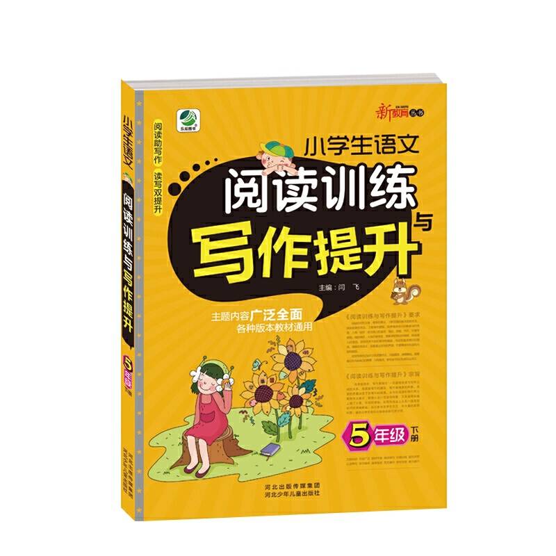 小学生语文阅读训练与写作提升五年级下册