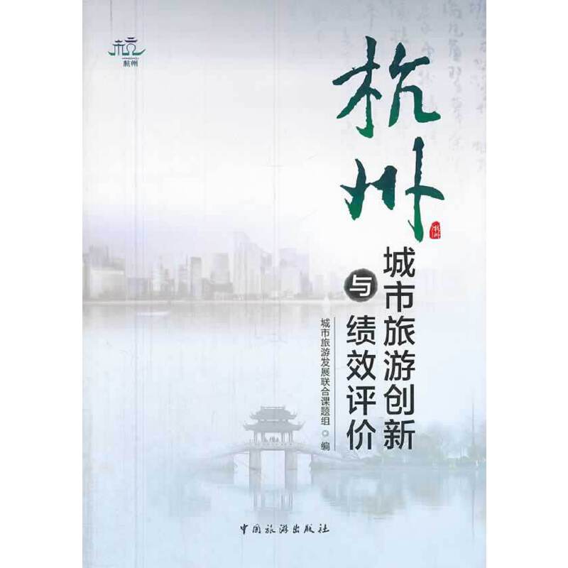 杭州城市旅游创新与绩效评价