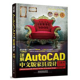 详解AutoCAD中文版家具设计（含盘）