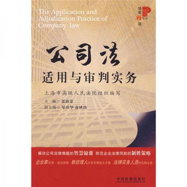 公司法适用与审判实务