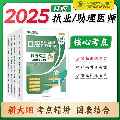 口腔执业医师资格考试核心考点