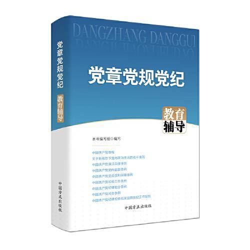 党章党规党纪教育辅导