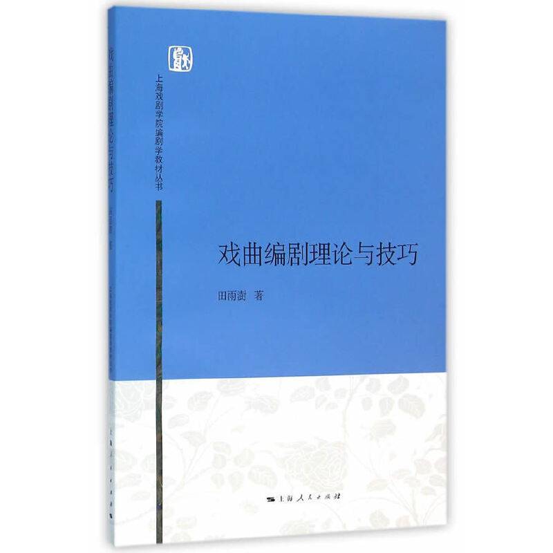 戏曲编剧理论与技巧