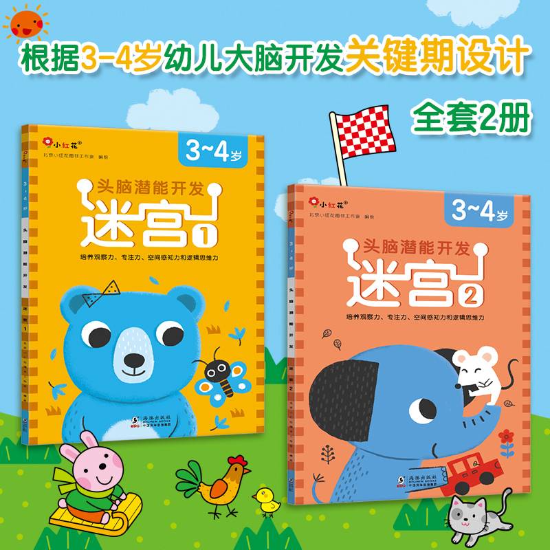 邦臣小红花·头脑潜能开发3-4岁：迷宫