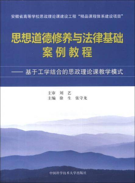 思想道德修养与法律基础案例教程